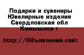 Подарки и сувениры Ювелирные изделия. Свердловская обл.,Камышлов г.